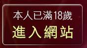 本人已滿18歲，離開有間遊戲網