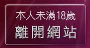 本人未滿18歲，離開有間遊戲網